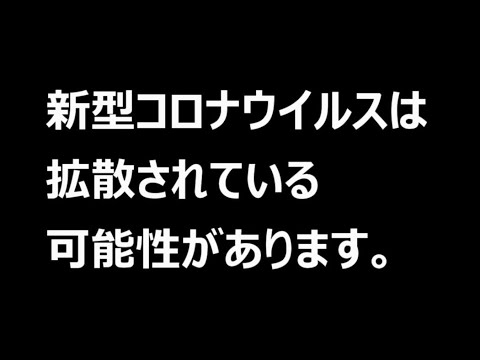 新型コロナウイルスは拡散されている可能性があります