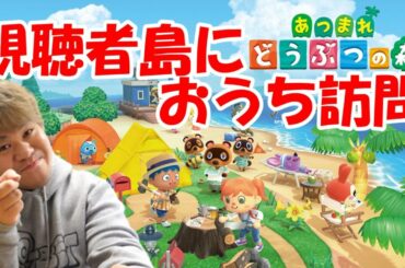 [LIVE]突撃！視聴者島！おうち拝見！【あつまれどうぶつの森】