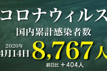 新型コロナウィルス、4月14日の感染者数  21時