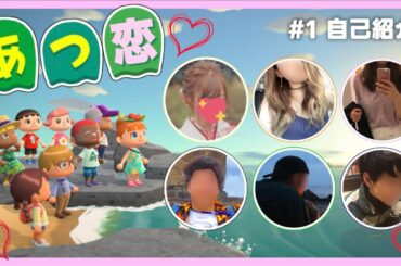 【あつ恋】どうぶつの森で合コンやってみた#1