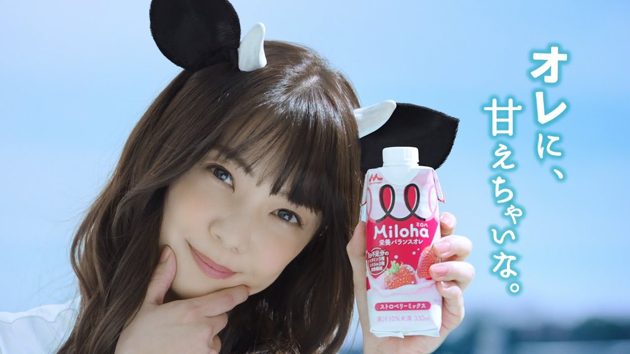 倉科カナ、牛の耳としっぽをつけて「甘えちゃいな」のセリフがかわいすぎる 栄養バランスオレ「Miloha(ミロハ)」CM&メイキング 倉科カナ、牛の耳としっぽをつけて「甘えちゃいな」のセリフがかわいすぎる 栄養バランスオレ「Miloha(ミロハ)」CM&メイキング