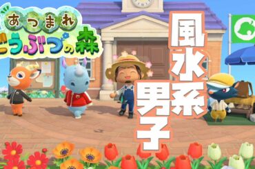 【あつまれどうぶつの森】風水パワーでハッピーライフ【ベルモンド・バンデラス/にじさんじ】