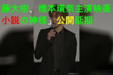 佐藤大樹、橋本環奈主演映画「小説の神様」公開延期