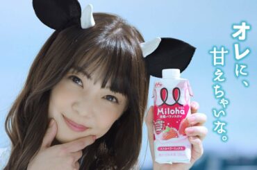 Miloha（ミロハ）「オレに、甘えちゃいな。」篇（30秒）
