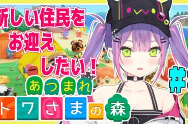 【あつまれどうぶつの森】マイル券をもらったので住民ガチャしたい【#常闇トワ/ホロライブ】