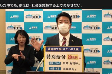 2020年4月14日「新型コロナウィルス、緊急事態宣言における福岡市の支援について」市長会見、質疑応答含む