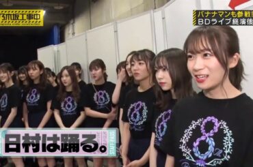 乃木坂工事中 253話「乃木坂46 8th YEAR BIRTHDAY LIVE にバナナマンが大潜入!  + アナスターシャ (スタジオライブ)」2020.04.13