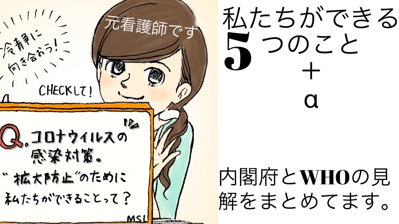 【新型コロナウイルス感染症対策・拡大防止策】私たちが今すぐできる5つのこと＋α。元看護師が内閣府とWHOの見解をまとめました。