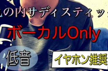 【歌ってみた】椎名林檎/丸の内サディスティック