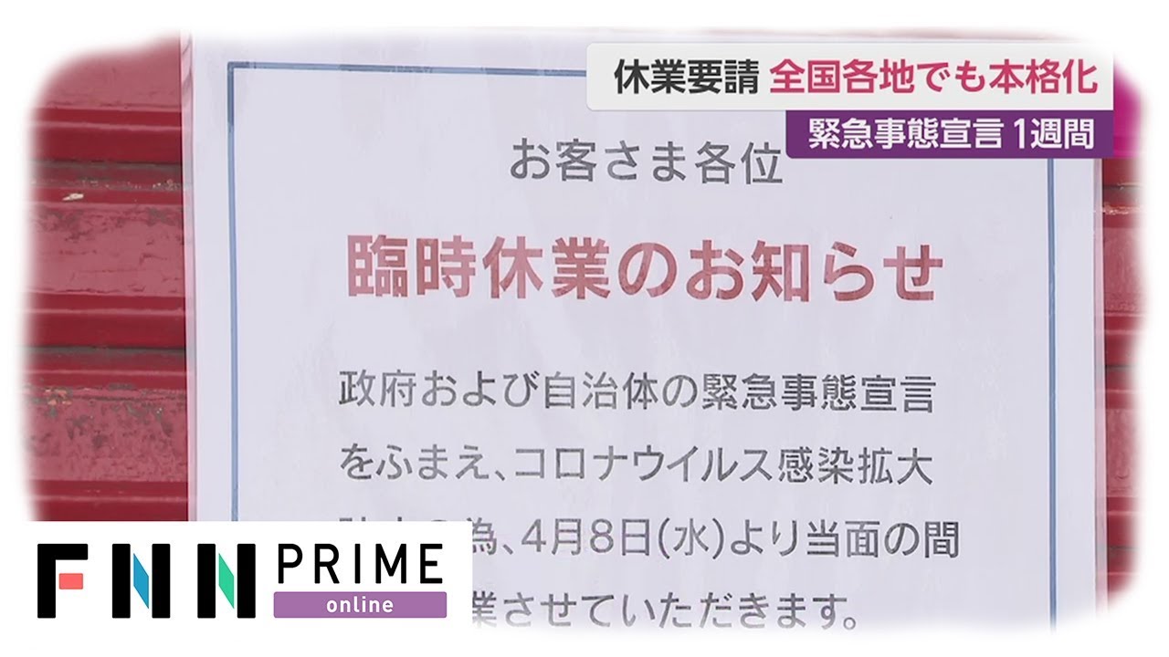 休業要請 全国各地でも本格化　緊急事態宣言1週間