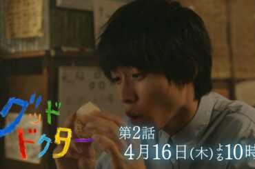 【山﨑賢人主演】「グッド・ドクター」第2話！4月16日木曜夜10時から～最高にピュアな小児外科医再び～【フジテレビ】