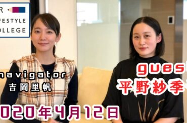 UR LIFESTYLE COLLEGE ゲスト 平野紗季子