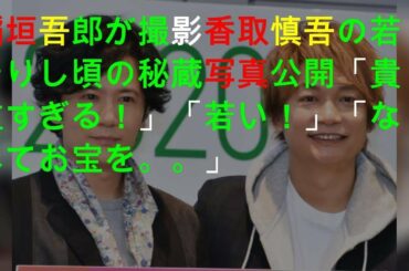 香取慎吾の秘蔵写真に殺到した声