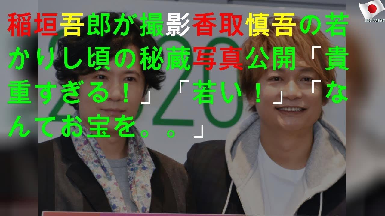 香取慎吾の秘蔵写真に殺到した声