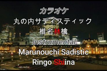 丸の内サディスティック - 椎名林檎 【カラオケ】/ Marunouchi Sadistic - Shiina Ringo【Karaoke Instrumental】