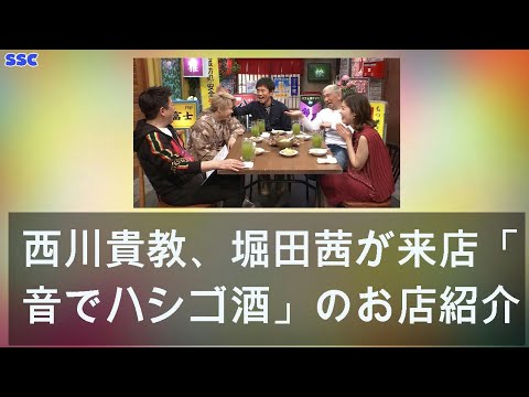 【緊急ニュース】 2020年04月16日 西川貴教、堀田茜が来店「本音でハシゴ酒」のお店紹介in新宿思い出横丁