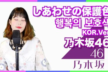 [乃木坂46/しあわせの保護色] cover by Naomi(Korean.Ver)