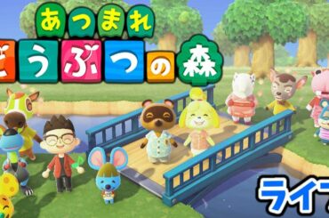 【ライブ あつまれ どうぶつの森！】遂に買っちゃいました！ (生放送 あつ森 Animal Crossing 実況プレイ)