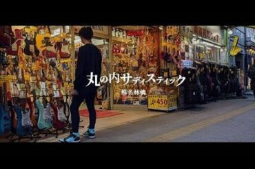 丸の内サディスティック - 椎名林檎  (covered by うがりょー)