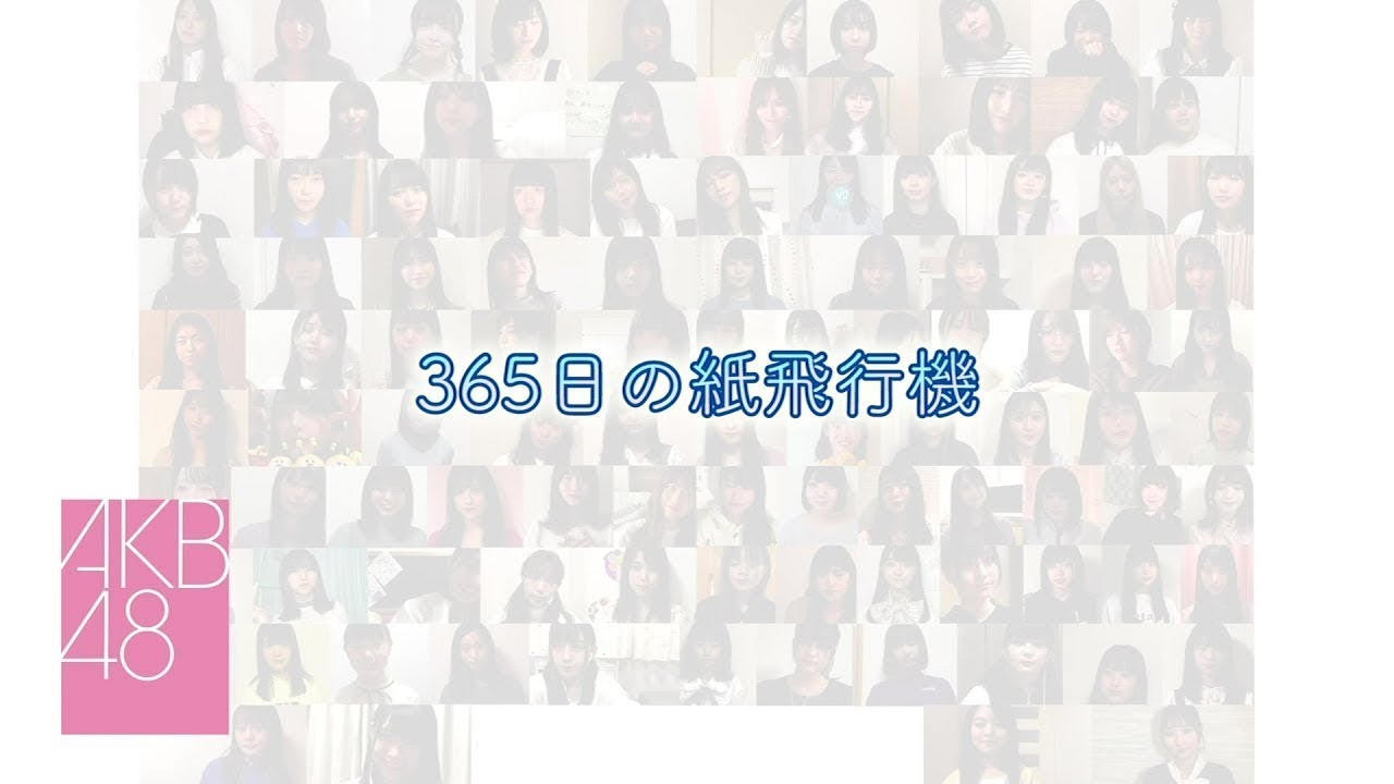 365日の紙飛行機（おうちver.）