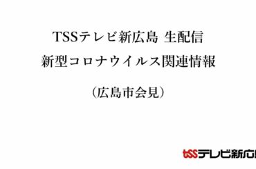広島市会見 新型コロナウイルス感染関連情報 4/15(水) 13:30～【 ここからっ！TSS CHANNEL】