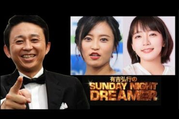 サンドリ有吉弘行×『小島瑠璃子×吉岡里帆』コーナー「キュンキュン」