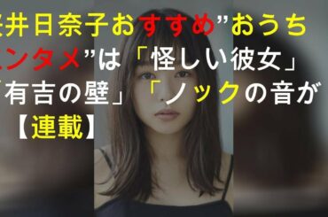 桜井日奈子 おすすめ”おうちエンタメ”は「怪しい彼女」「有吉の壁」「ノックの音が」【#StayHome連載】