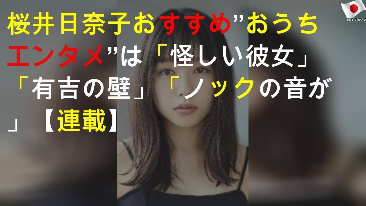 桜井日奈子 おすすめ”おうちエンタメ”は「怪しい彼女」「有吉の壁」「ノックの音が」【#StayHome連載】