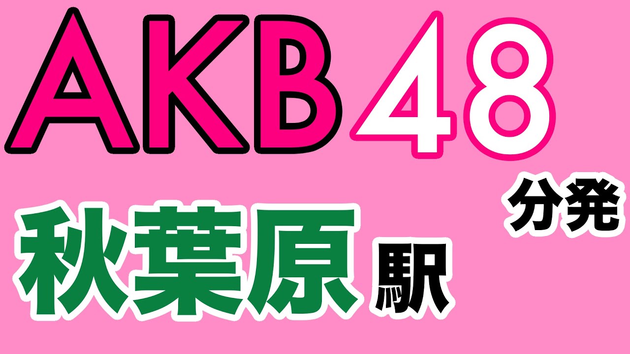 AKB48の聖地、秋葉原駅の時刻表から「48分発の電車」をまとめてみた。