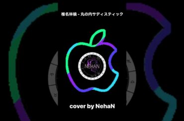 椎名林檎 - 丸の内サディスティック(cover by NehaN)