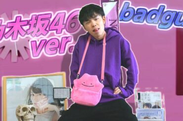 『Billie Eilish - bad guy』を乃木坂46メンバーだけで歌ってみた【完全再現】