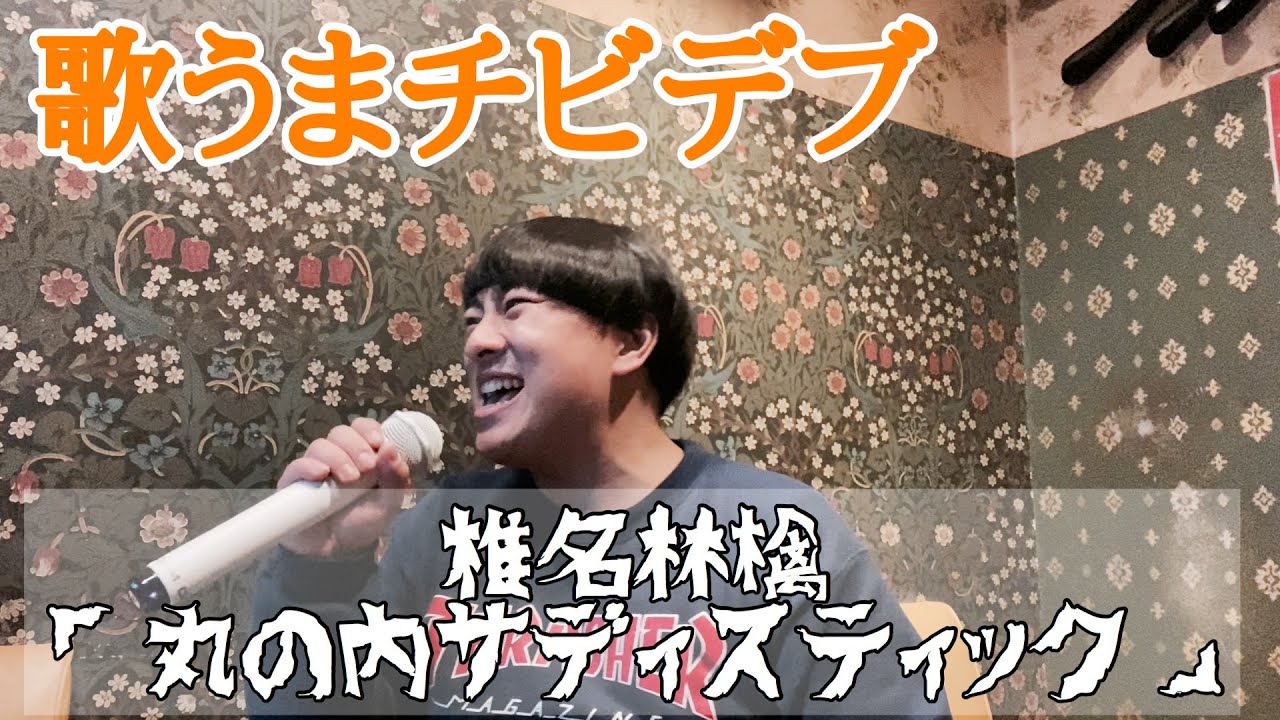 歌うまチビデブ　椎名林檎「丸の内サディスティック」