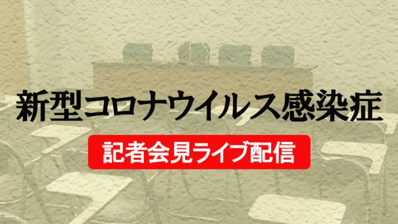 4/15　新型コロナウイルス感染症39例目　記者会見＜栃木県＞