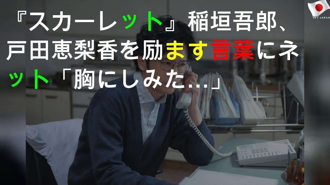 『スカーレット』稲垣吾郎、戸田恵梨香を励ます言葉にネット「胸にしみた…」