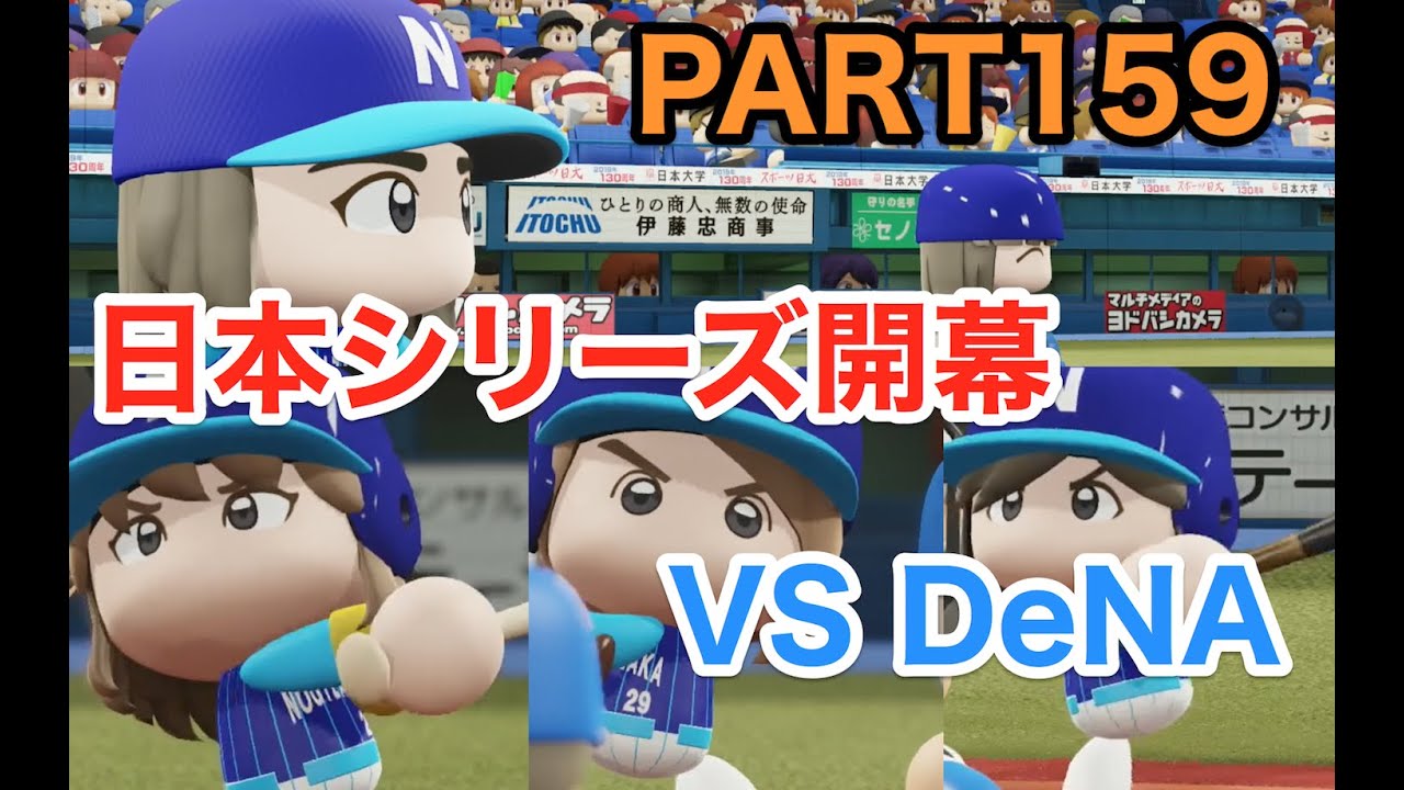 パワプロ2019 乃木坂4期 ペナント 実況プレイ 〜4番目の光を探しに行こう〜 PART159