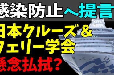 🤨学会がクルーズ船の感染防止へ提言！イメージダウンの払拭なるか？#StayHome and 📱 #WithMe