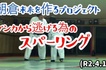 朝倉未来を作るプロジェクト、スパーリング！柔道、毛呂道場(R2.4.13)