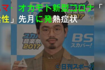 ハマ・オカモト新型コロナ「陰性」先月に発熱症状