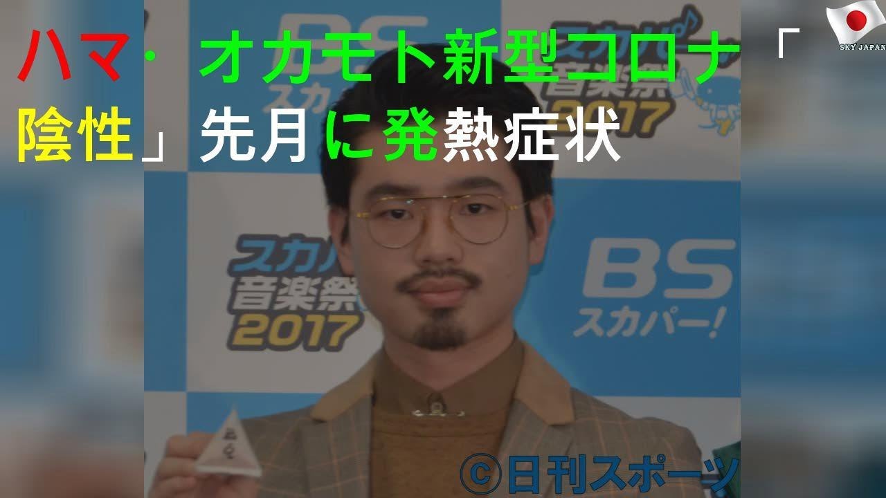 ハマ・オカモト新型コロナ「陰性」先月に発熱症状