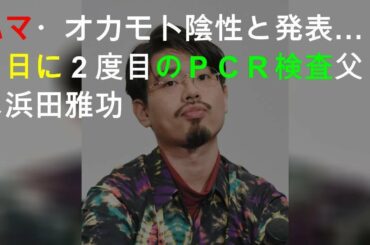 浜田雅功の長男、2度目のPCRも陰性