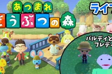 【ライブ あつまれ どうぶつの森！#2  】参加型 ！２日目、たびだ島！ (生放送 あつ森 Animal Crossing 実況プレイ)