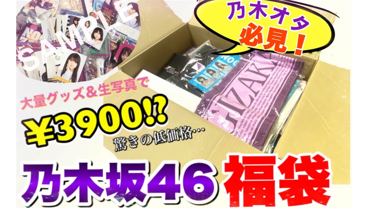 【激安】乃木坂46　大量グッズ&生写真福袋開封！