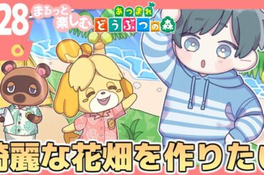 まるっと楽しむ あつまれどうぶつの森【あつ森】#28