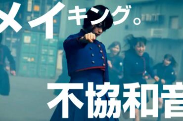 【欅坂46】不協和音　ＭＶ撮影メイキング動画　～前半～