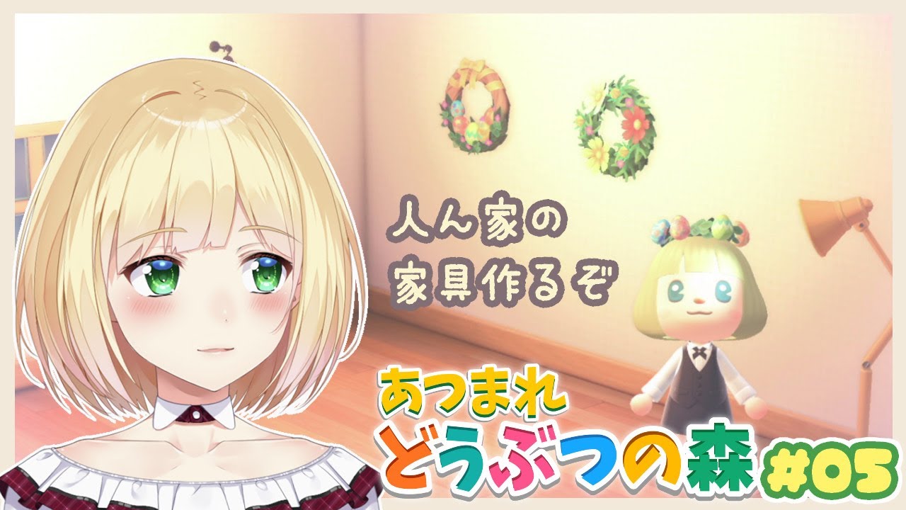 【あつまれどうぶつの森】５日目 人ん家の家具作るよ【にじさんじ/鈴谷アキ】