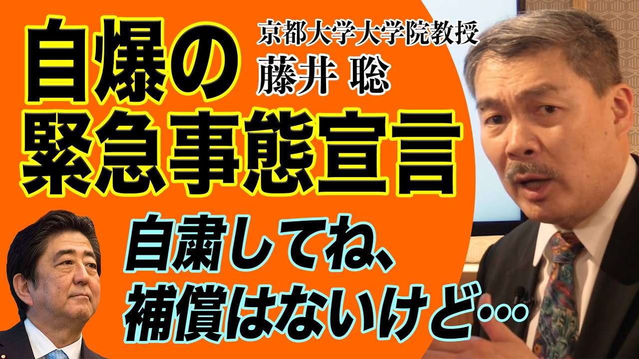 自爆の緊急事態宣言　安倍総理；自粛してね、補償はないけど...｜藤井聡（京都大学大学院教授）