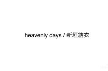 heavenly days / 新垣結衣　歌ってみた　アカペラ