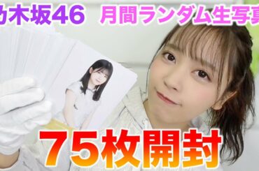 【乃木坂46】月間ランダム生写真2020年2月編開封動画。