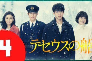 🅽🅴🆆 テセウスの船 #4