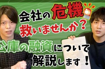 【緊急企画】日本政策金融公庫、新型コロナウイルス感染症特別貸付 解説